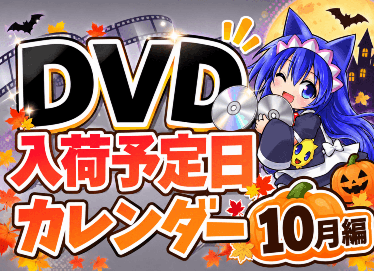 欲しいDVDはいつ買える！？入荷予定日カレンダー　10月編！