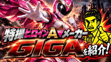 君はGIGAを見たことがあるかい？